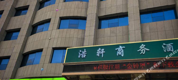 浩轩商务酒店图片