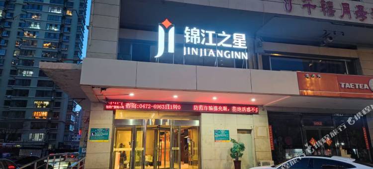 锦江之星(包头赛汗塔拉城中草原友谊大街店)图片