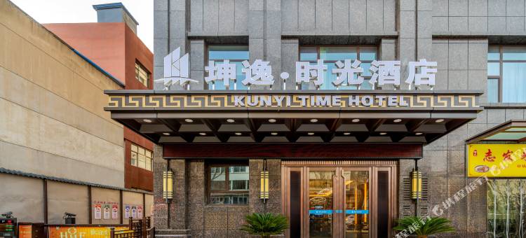 坤逸·时光酒店(清水轩辕故里博物馆店)图片
