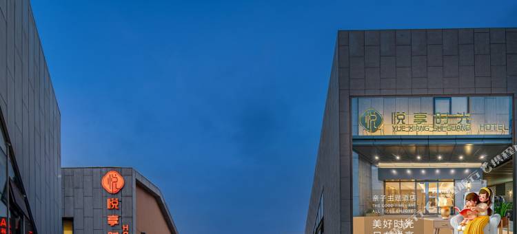 悦享时光酒店(华侨城奇幻度假区襄阳东站店)图片