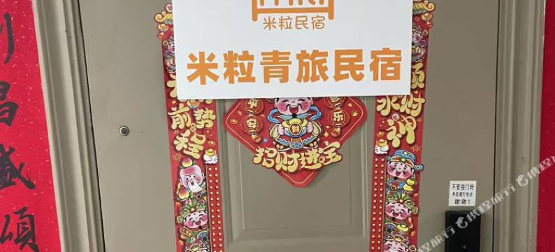 米粒民宿图片