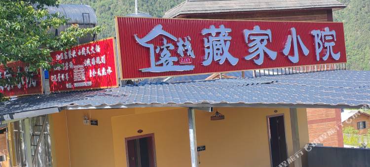 贡山丙中洛藏家小院图片