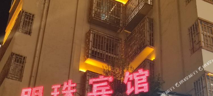 明珠宾馆图片