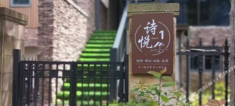 安吉诗悦民宿图片