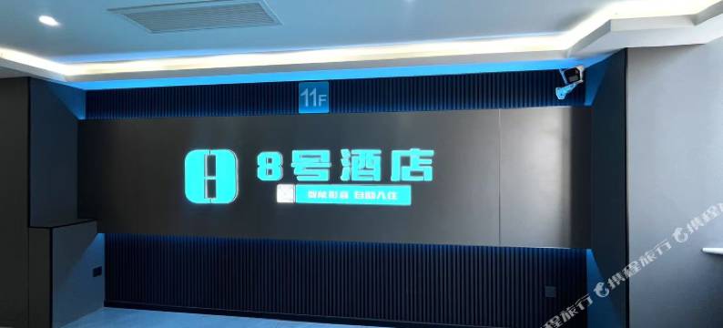 8号酒店(勒泰中心北国商城店)图片