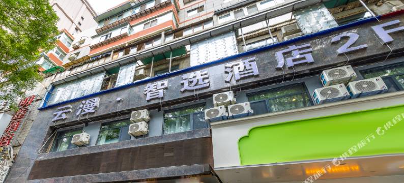 云漫·智选酒店(兰州西关地铁站张掖路步行街店)图片