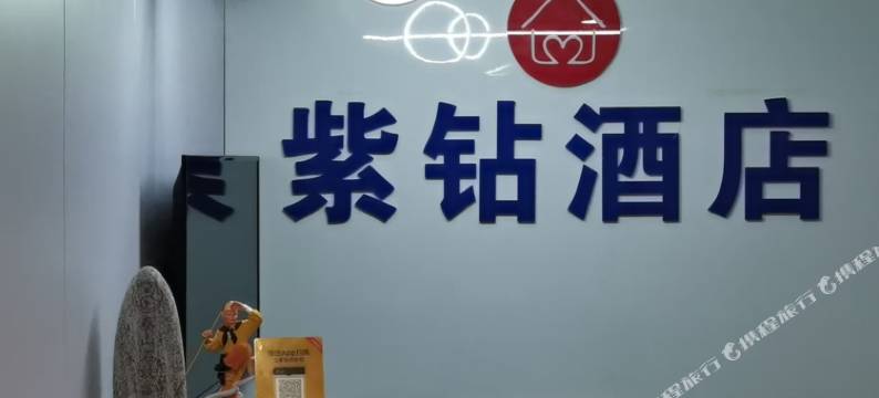 紫钻酒店(金凤万达店)图片