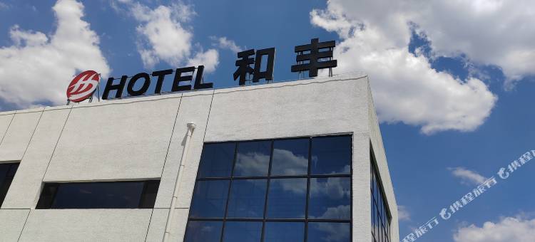 丰宁和丰酒店图片
