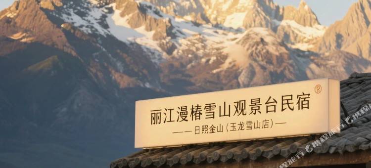 丽江玉龙漫椿雪山民宿图片