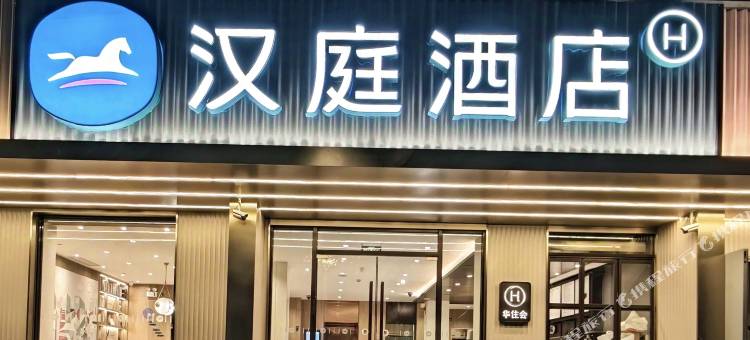 汉庭优佳酒店(南京玄武门店)图片