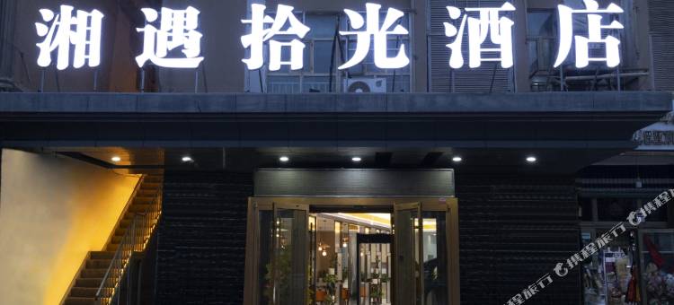 湘遇拾光酒店图片