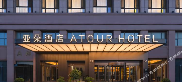 威海市区幸福门亚朵酒店图片