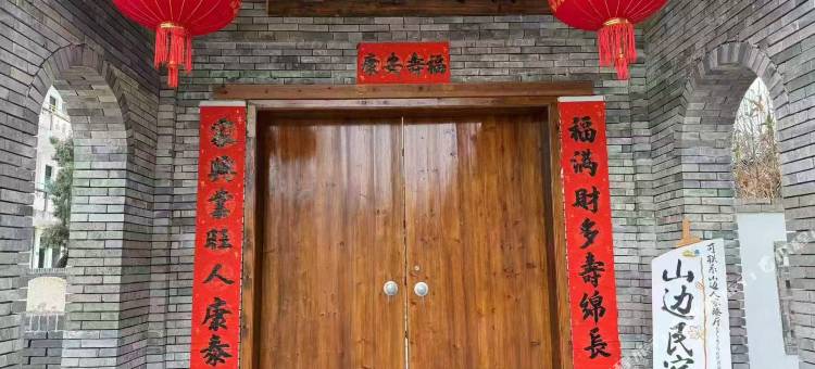 山边民宿图片