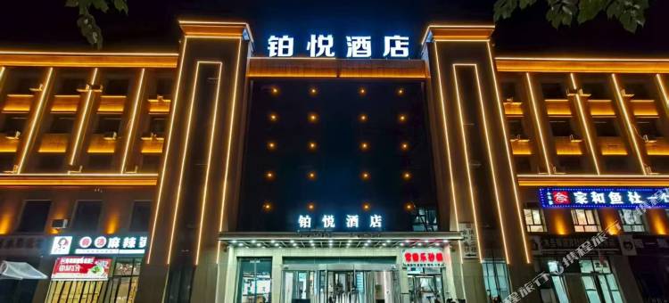 木垒铂悦酒店图片