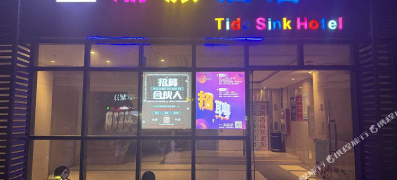 潮派酒店(合肥省立医院南区店)图片