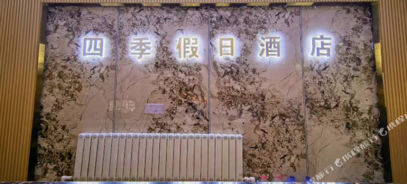 四季假日酒店图片