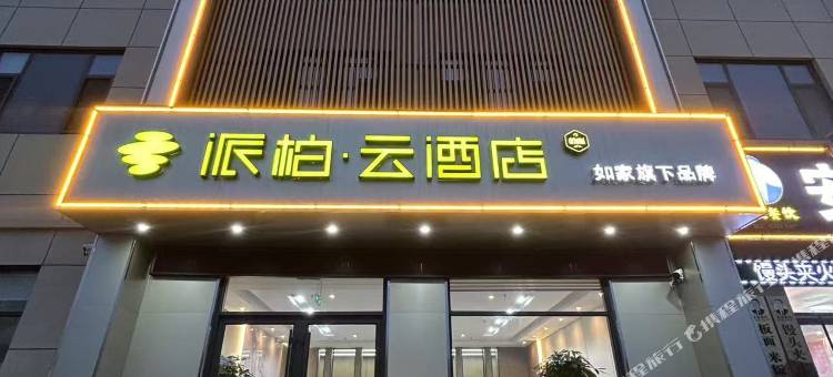 如家派柏·云酒店(惠民县李庄店)图片