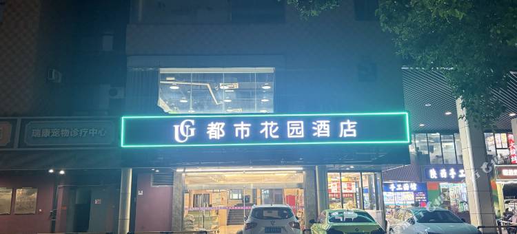 都市花园(苏州普惠商业广场店)图片