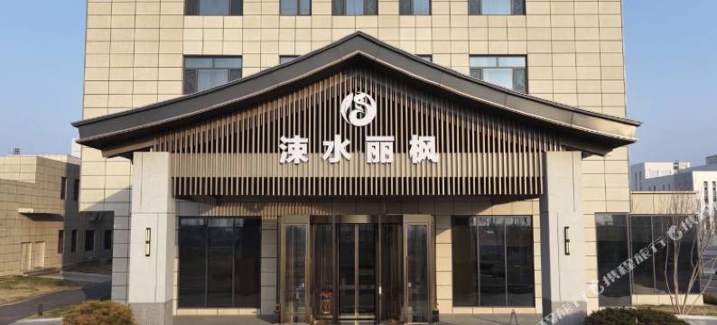 临猗涑水丽枫酒店图片