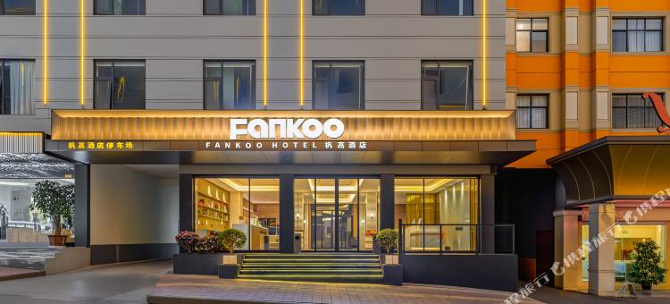 FANKOO杋髙酒店(昆明长水国际机场店)图片