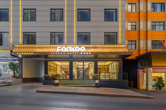 FANKOO杋髙酒店(昆明长水国际机场店)图片