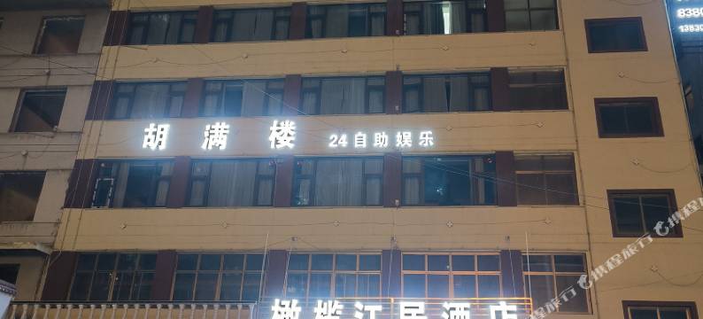 橄榄江居酒店(陇南市第一人民医院高铁站店)图片