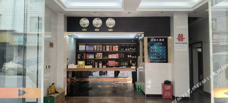 欣悦大酒店图片