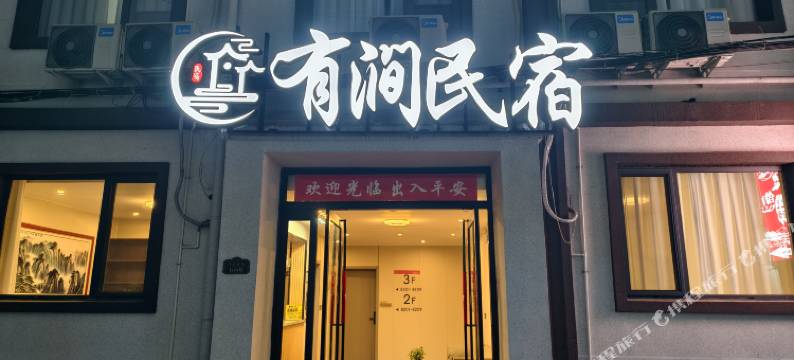 有涧民宿(开封万岁山武侠城清明上河园店)图片