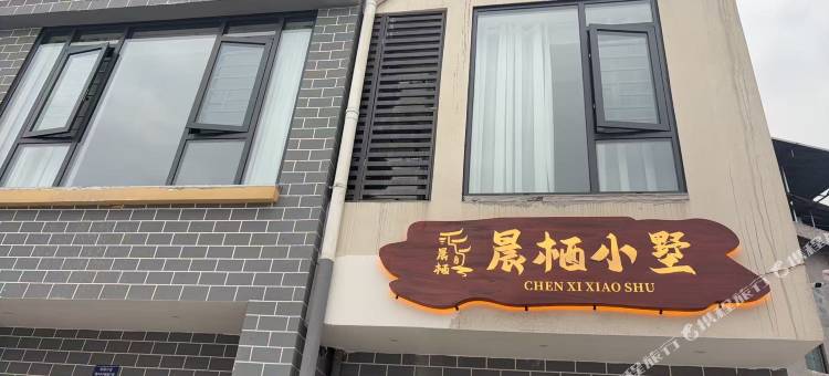 晨栖小墅民宿(秀山火车站店)图片