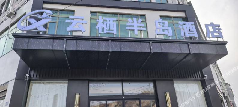 岷县云栖半岛酒店图片