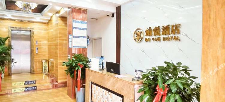 叶县享铂悦酒店(叶廉路店)图片