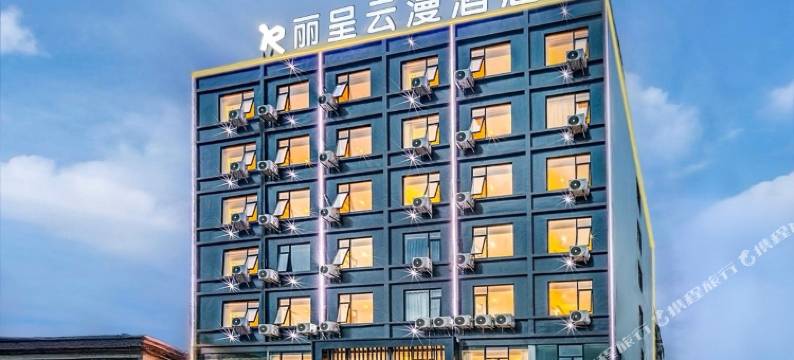 丽呈云漫酒店(海口友谊南海城第二附属医院店)图片