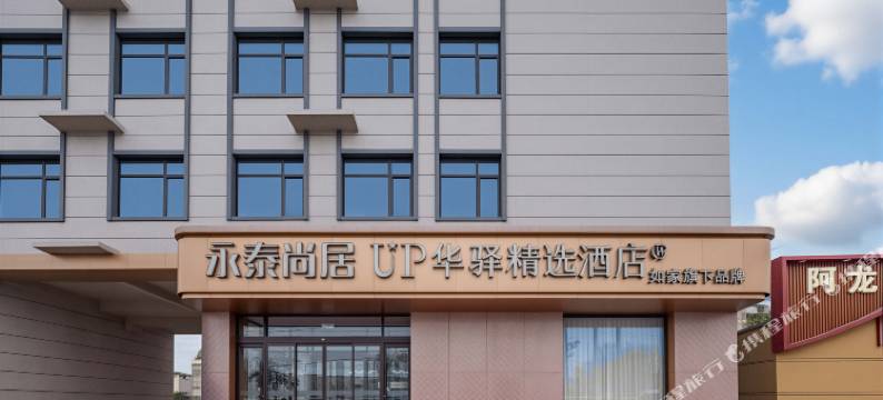 如家华驿UP精选酒店(沧州沧县店)图片