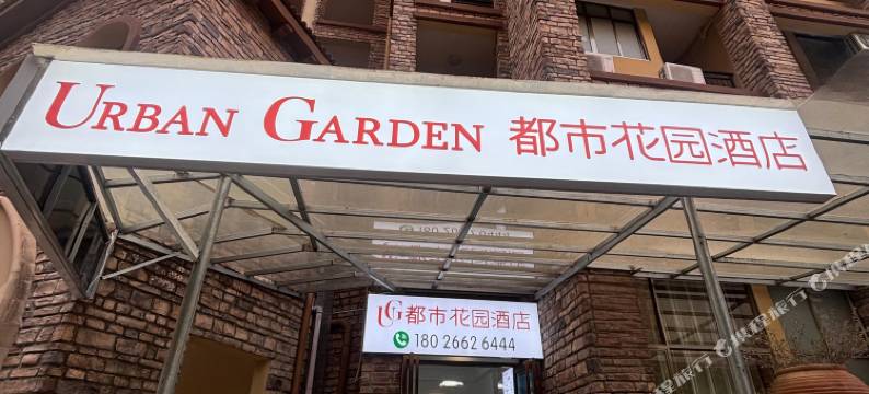都市花园(富力南昆山养生谷店)图片