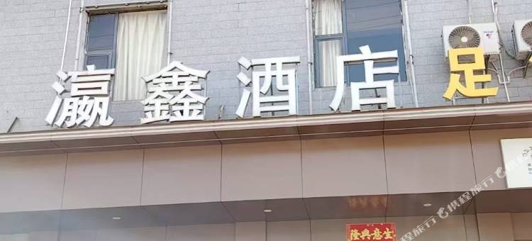 瀛鑫酒店图片