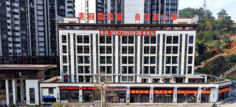 巴马美丽姐民宿(1979颐和康养城店)图片
