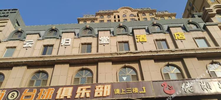 伊宁云归堂酒店图片