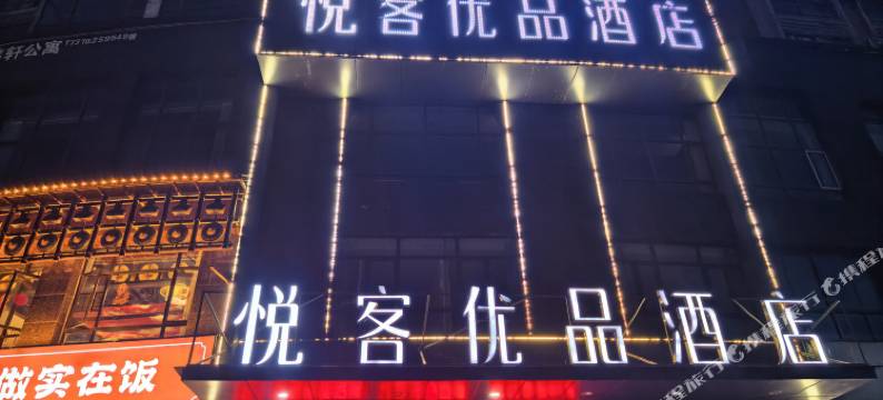 悦客优品酒店(湘阴高岭汽车站店)图片