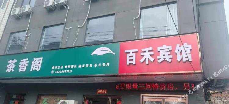百禾宾馆图片