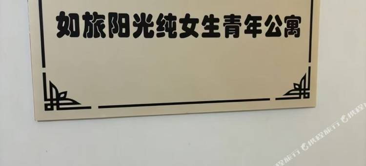 如旅阳光青年公寓(街道口地铁口武汉大学店)图片