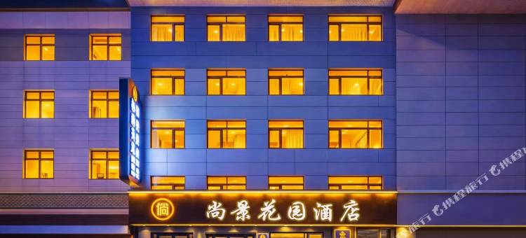 尚景花园酒店(华山北站华岳大道店)图片