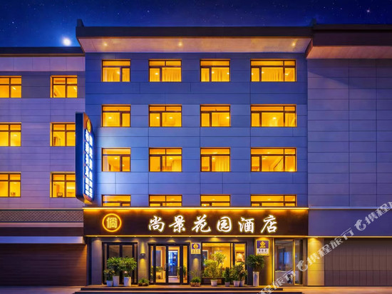 尚景花园酒店(华山北站华岳大道店)