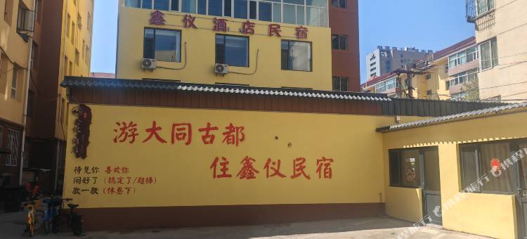 鑫仪民宿(大同古城店)图片