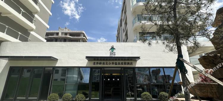 老界岭南北分界温泉度假酒店图片