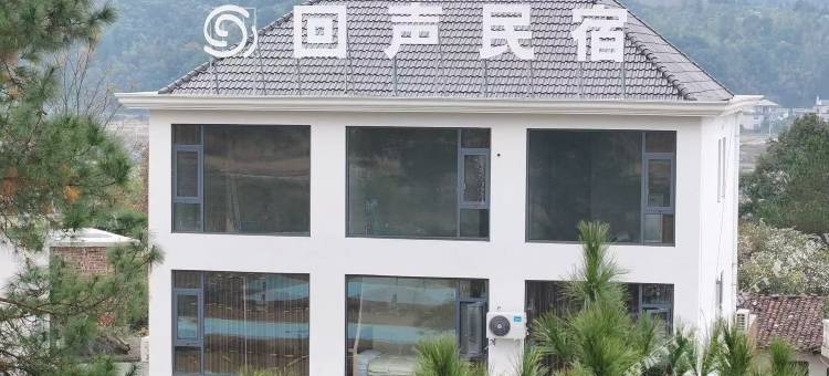 回声民宿(武功山游客中心店)图片
