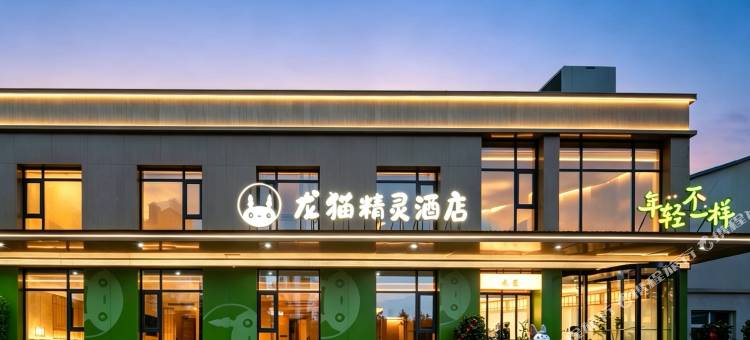 龙猫精灵酒店(洛阳宜阳宜阳轴承产业集聚区轴承专业园店)图片