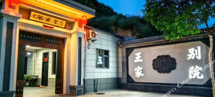 王家别院(灵石王家大院景区店)图片