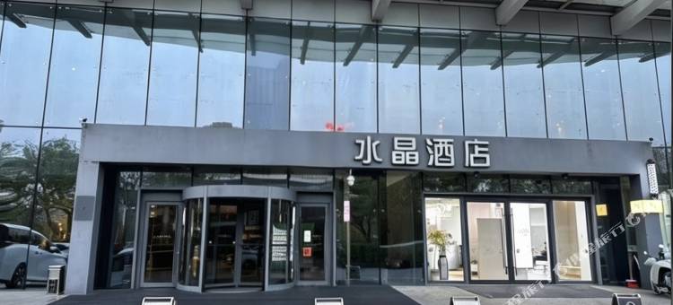 水晶酒店(济宁高新区万象汇店)图片