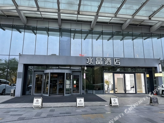 水晶酒店(济宁高新区万象汇店)