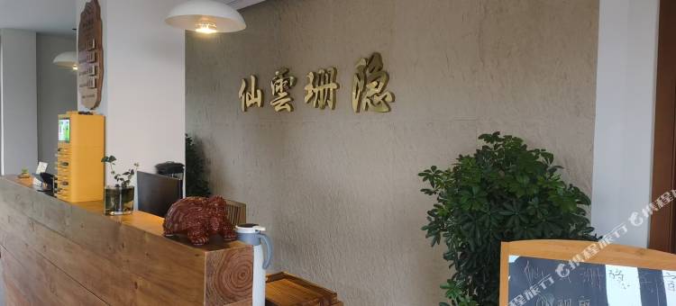 仙云珊隐民宿图片